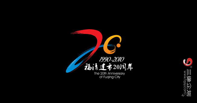 福清建市20周年标志设计>>